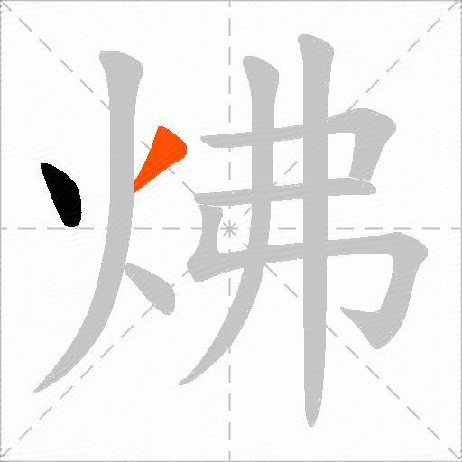 炥