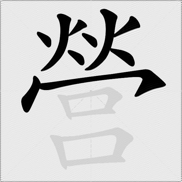 營