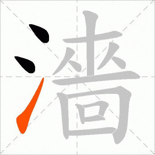 濇