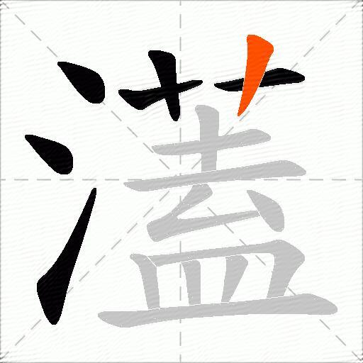 濭