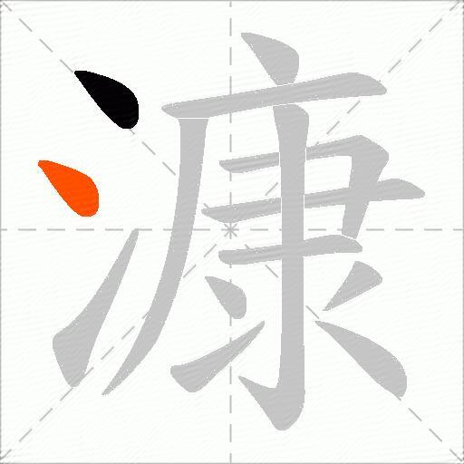 漮