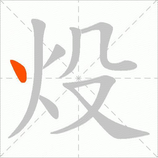 炈