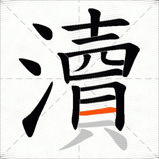 瀆