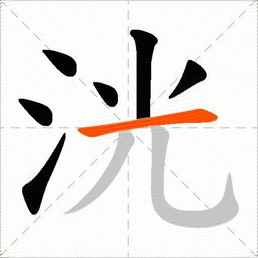 洸