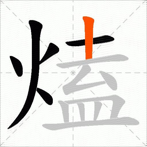 熆
