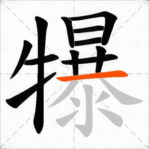 犦