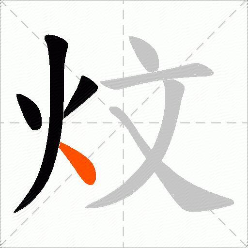 炆