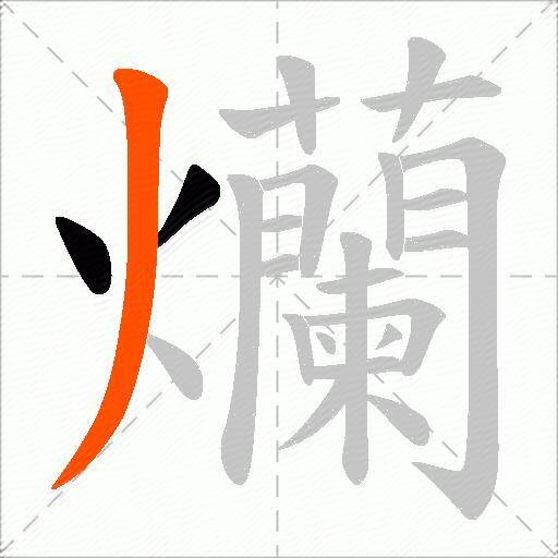 爤