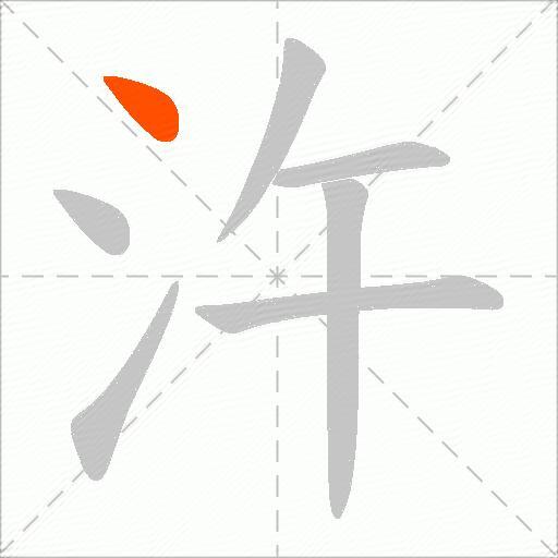 汻
