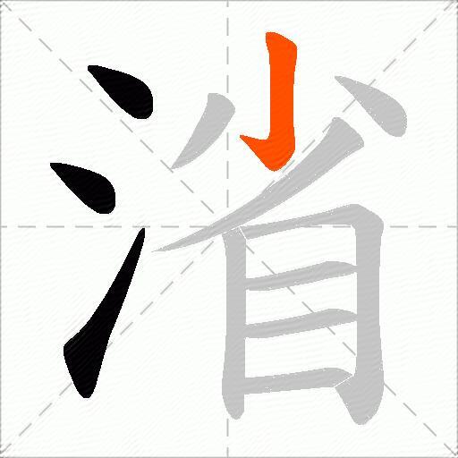 渻