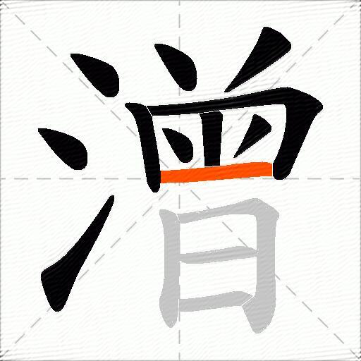 潧