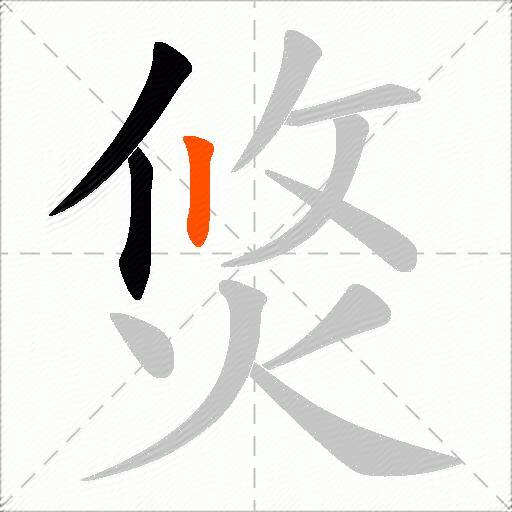 焂