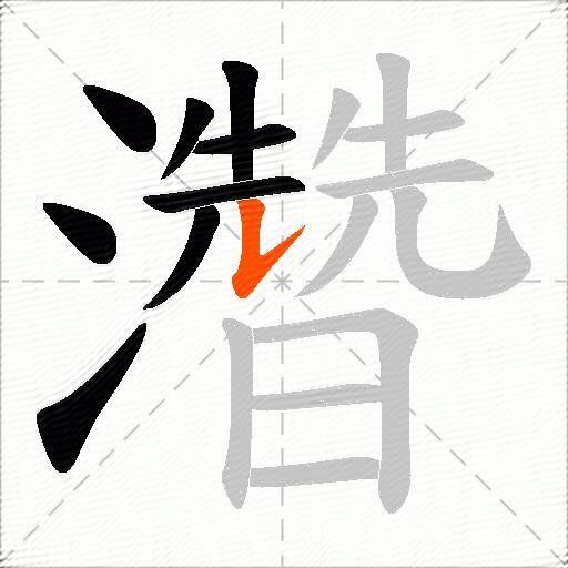 濳
