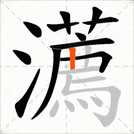瀳