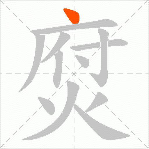 焤