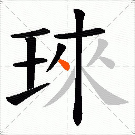 琜