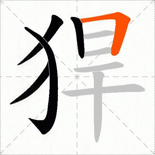 猂