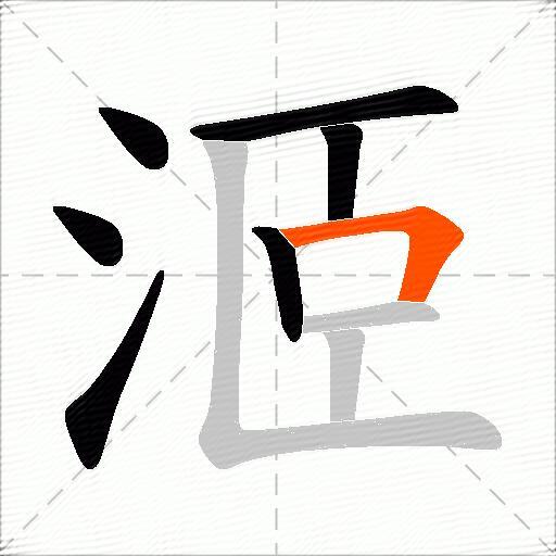 洍