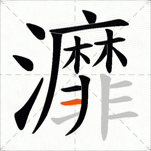 灖