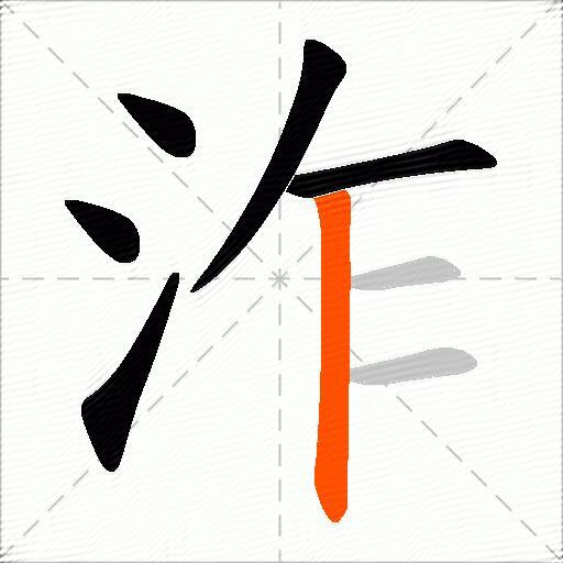 泎