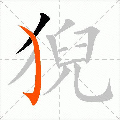 猊