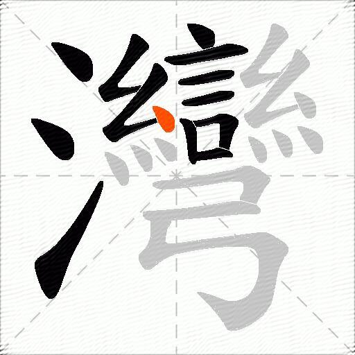 灣