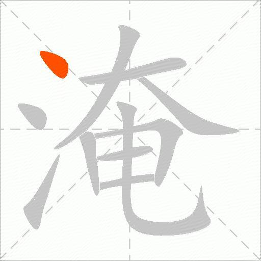淹