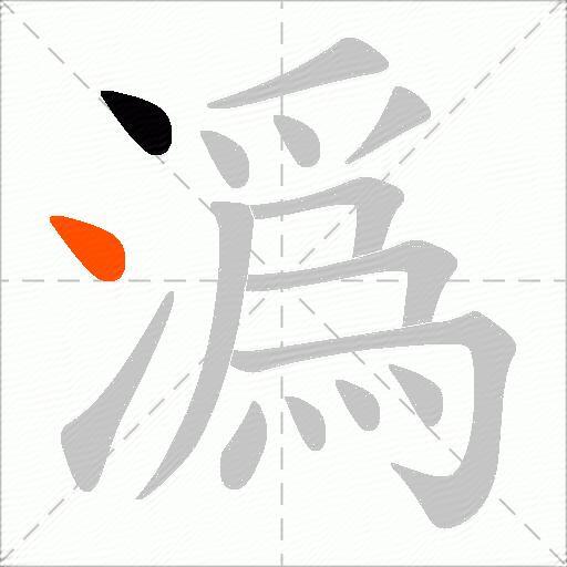 潙