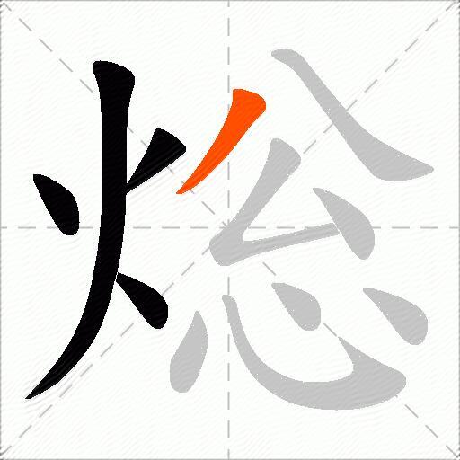 焧
