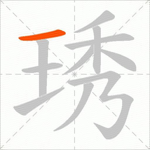 琇