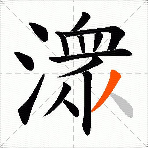 潨