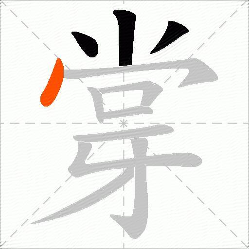 牚