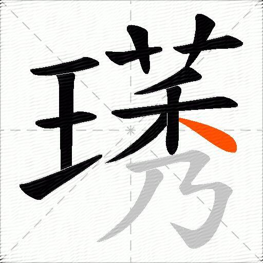 璓