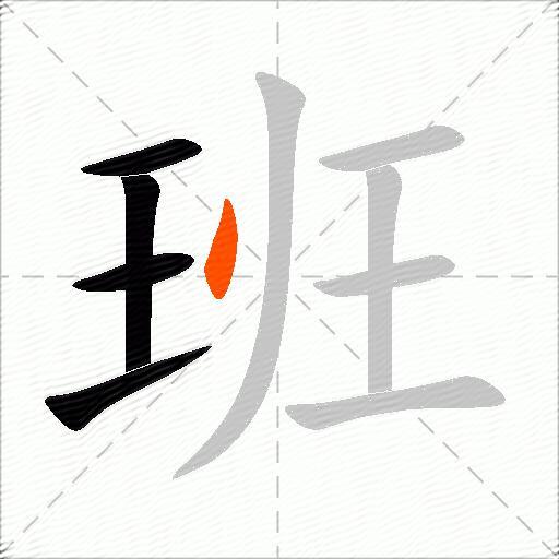 班