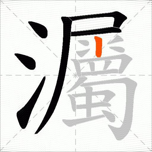 灟