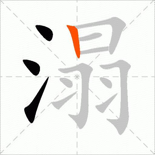 溻