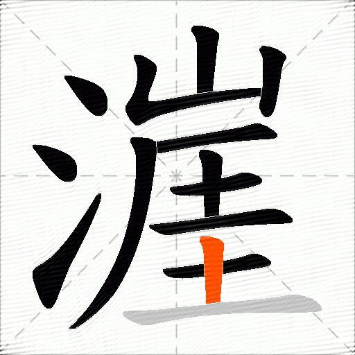 漄
