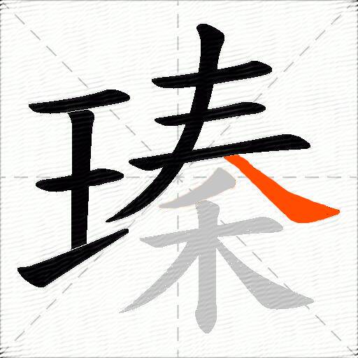 瑧