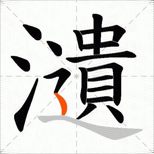 瀢