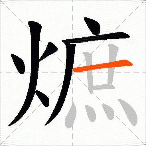 熫