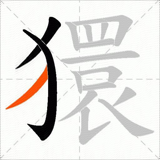 獧