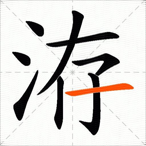洊