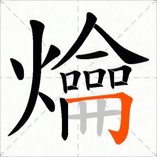 爚