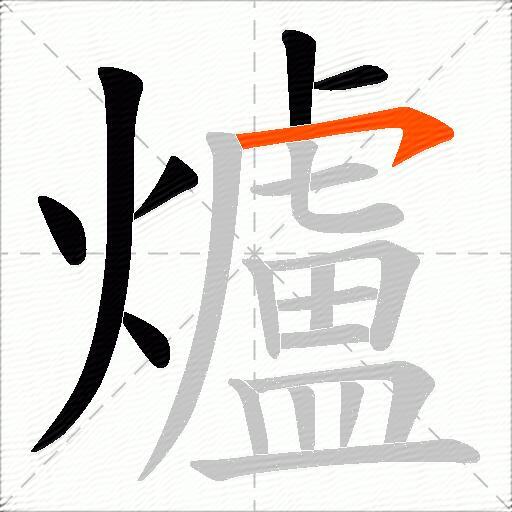 爐