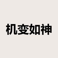 机变如神是什么意思