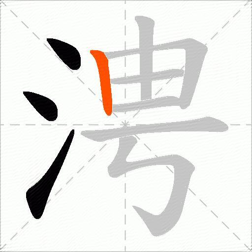 涄