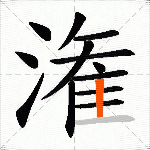 潅