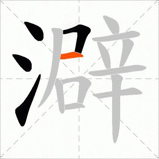 澼