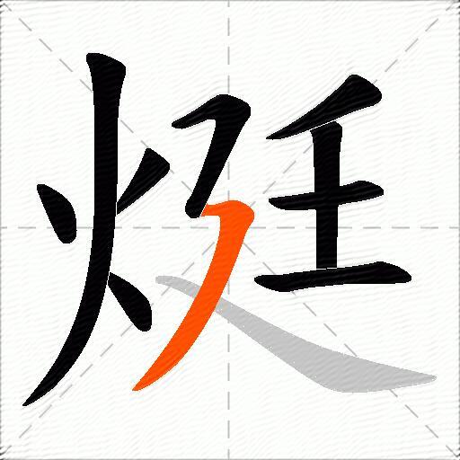 烶