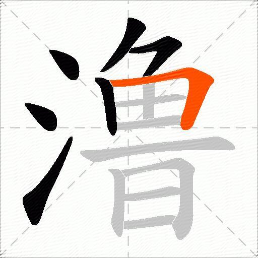 澛